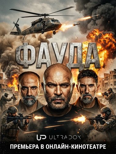 Фильм Фауда (5 сезон)