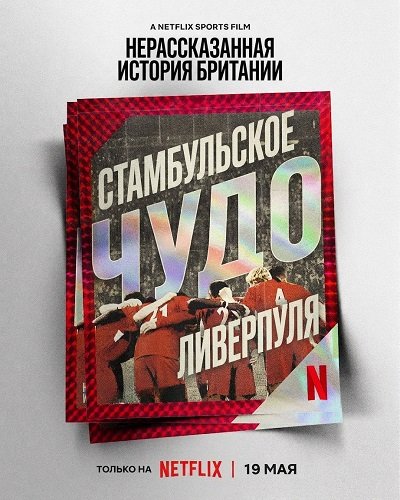 Фильм Нерассказанная история Британии: Стамбульское чудо Ливерпуля (2026)