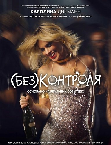 (Без)контроля (2026)