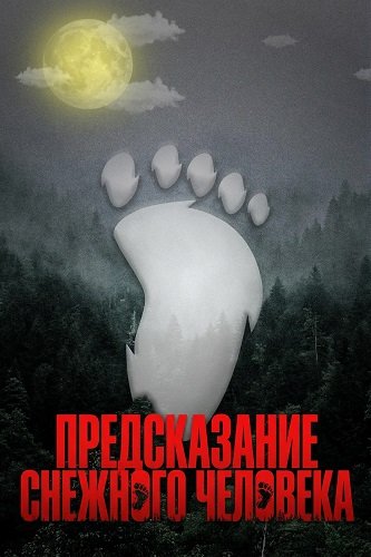 Фильм Предсказание Снежного человека (2024)