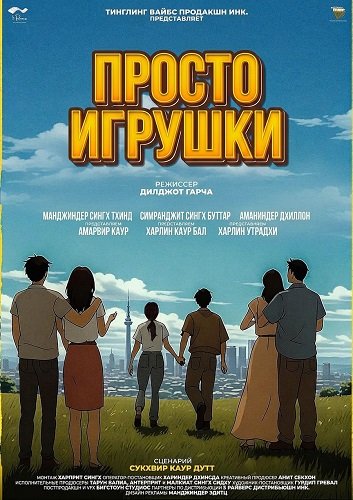 Просто игрушки (2025)