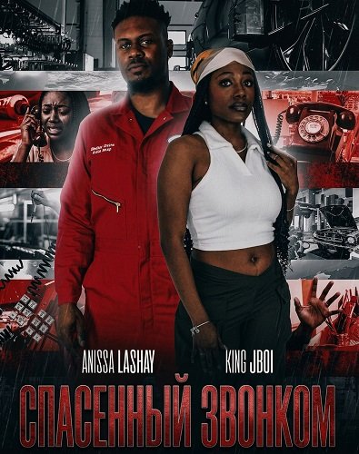 Фильм Спасенный звонком (2026)