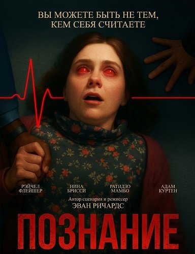 Фильм Познание (2025)