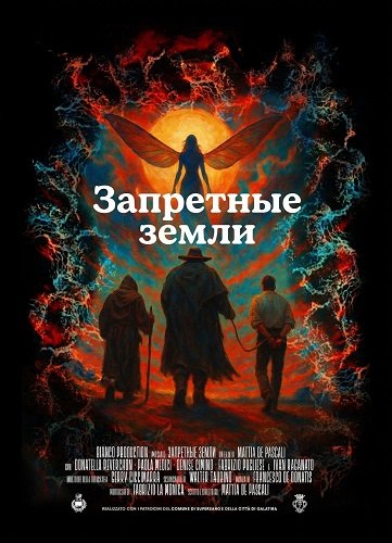 Фильм Запретные земли (2025)