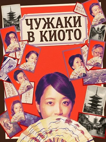 Фильм Чужаки в Киото (Незнакомцы в Киото) (2025)