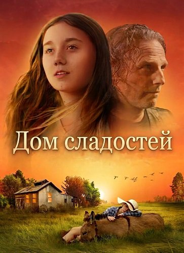 Дом сладостей (2025)