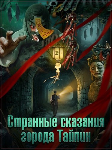 Фильм Странные сказания города Тайпин (2025)
