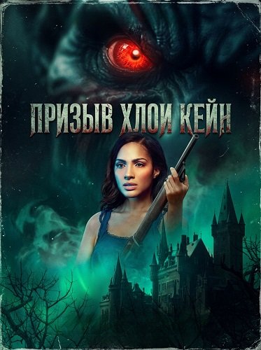 Фильм Призыв Хлои Кейн (2026)