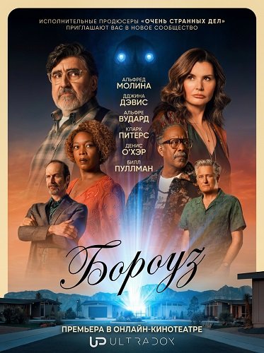 Фильм Бороуз (Городок) (1 сезон)