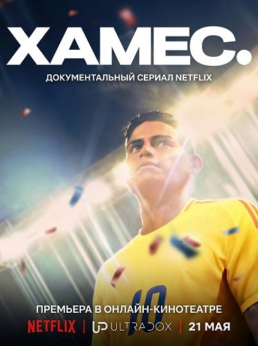 Фильм Хамес (1 сезон)
