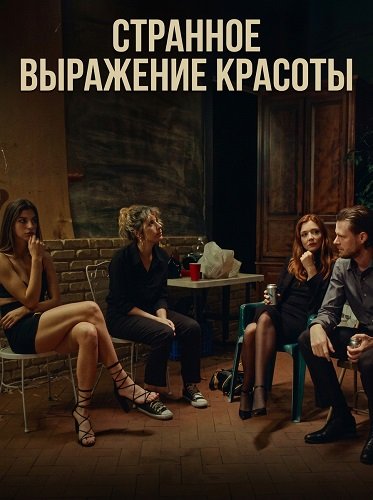 Фильм Странное выражение красоты (2025)