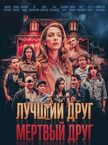 Фильм Лучший друг — мертвый друг (2025)