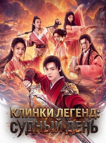 Фильм Клинки Легенд: Судный День (2026)