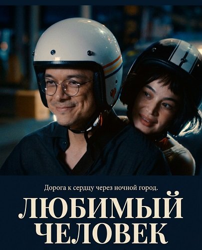 Фильм Любимый человек (2025)