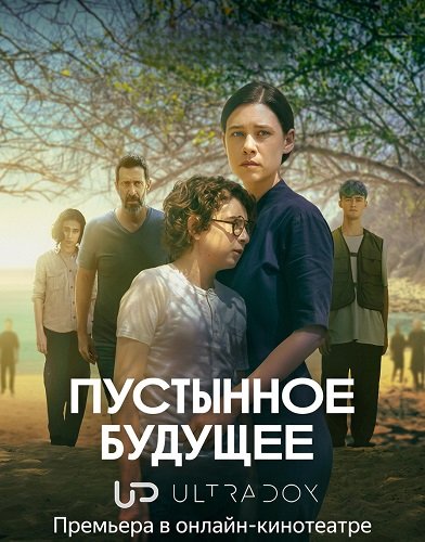 Фильм Пустынное будущее (1 сезон)
