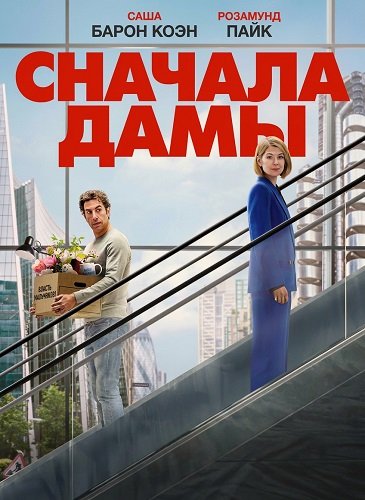 Сначала дамы (2026)