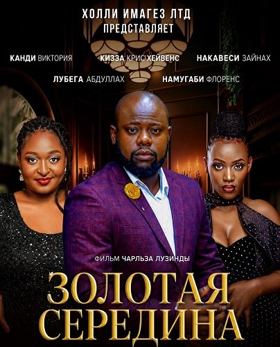 Фильм Золотая середина (2024)