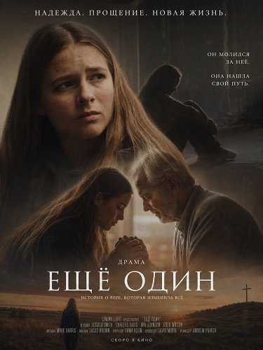 Ещё один (2026)