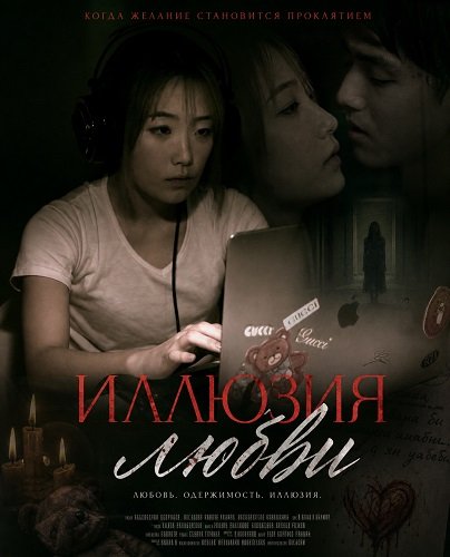 Фильм Иллюзия любви (2024)