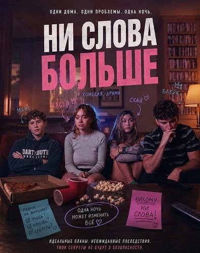 Фильм Ни слова больше (2025)