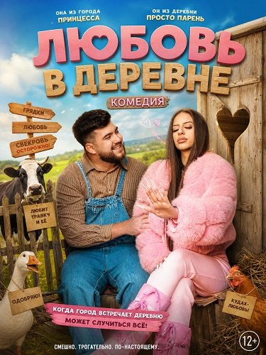 Фильм Любовь в деревне (2025)