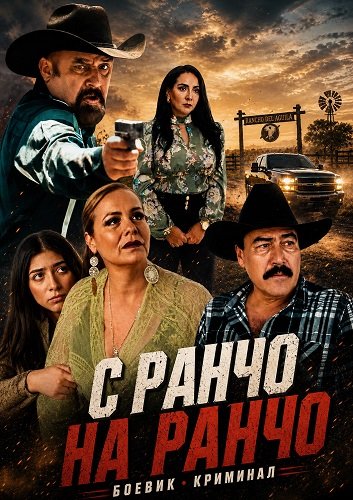 Фильм С ранчо на ранчо (2025)