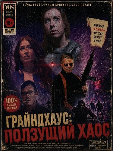 Фильм Грайндхаус: Ползущий хаос (2025)