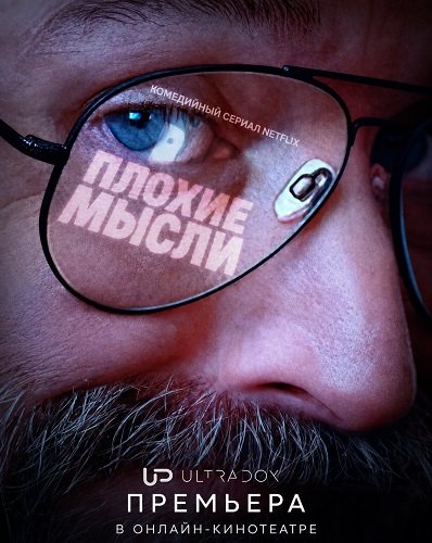 Фильм Плохие мысли (2 сезон)
