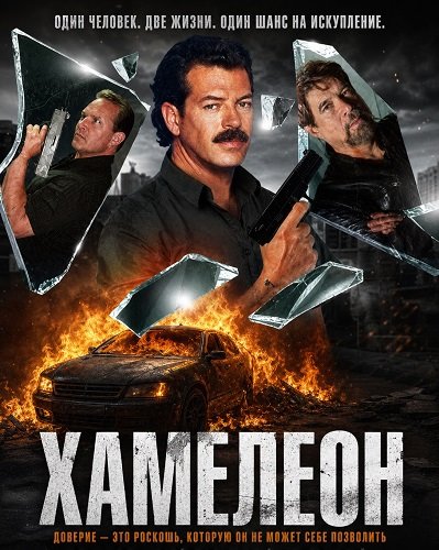 Хамелеон (2025)