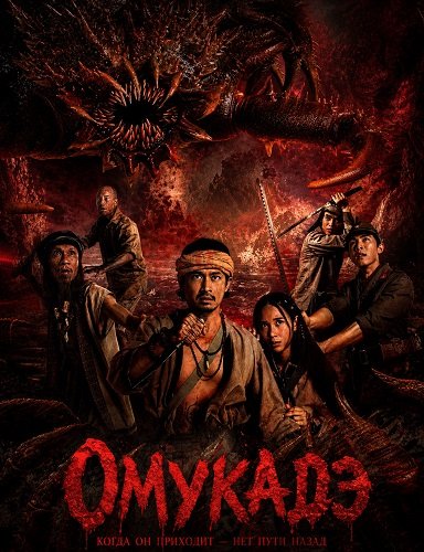Омукадэ (2025)