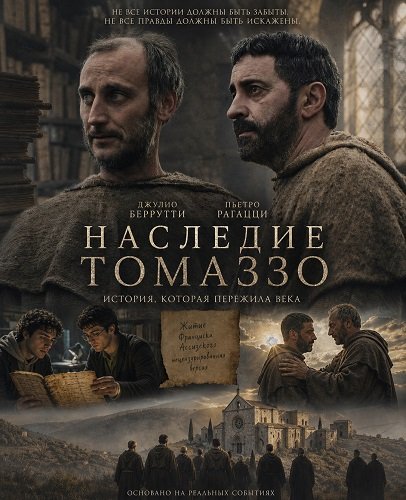 Наследие Томаззо (2025)