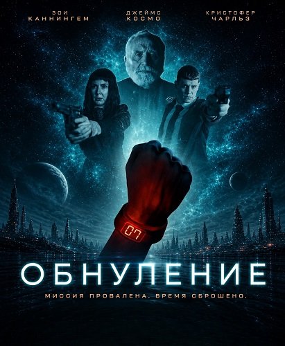 Обнуление (2026)