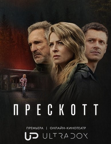 Фильм Прескотт (1 сезон)