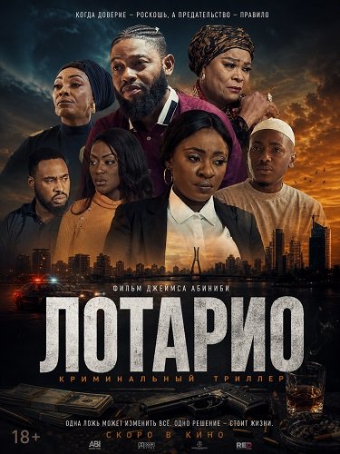 Лотарио (2025)
