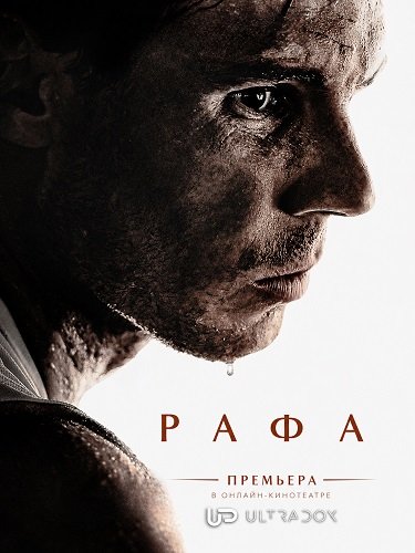 Рафа (1 сезон)