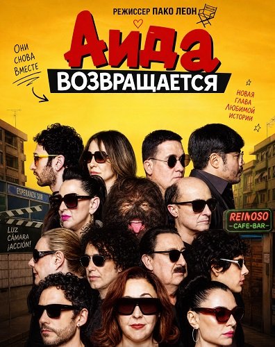 Аида возвращается  (2026)