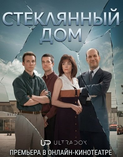Фильм Стеклянный дом (1 сезон)