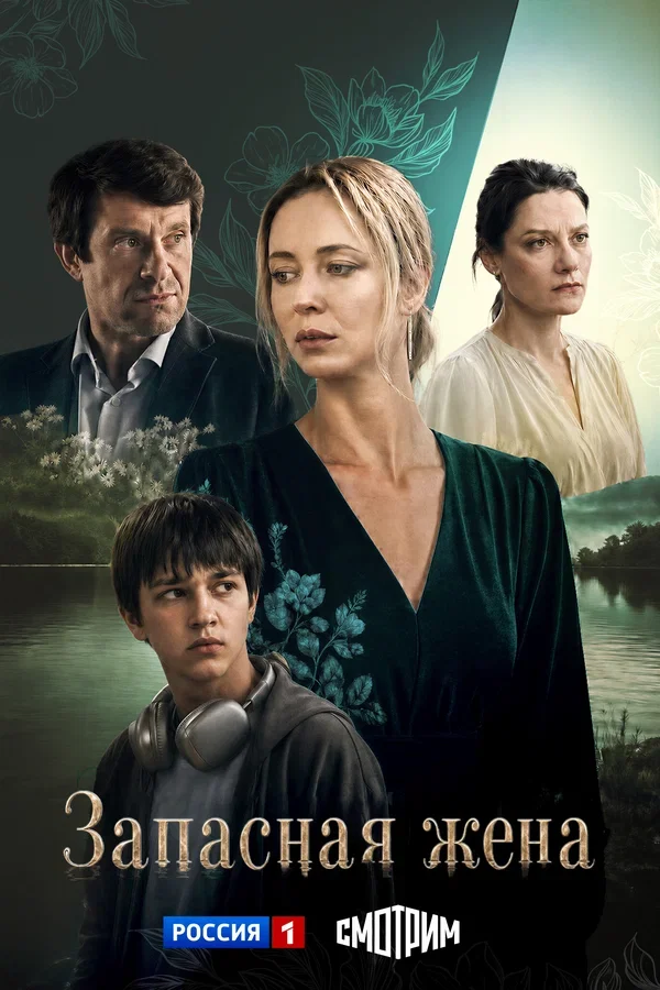 Фильм Запасная жена (1 сезон)
