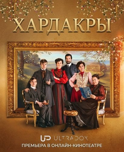 Фильм Хардакры (2 сезон)