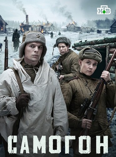 Фильм Самогон (3 сезон)