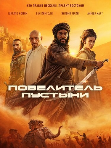 Фильм Повелитель пустыни (2025)