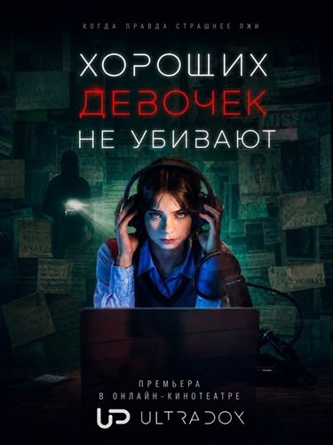 Фильм Хороших девочек не убивают (2 сезон)