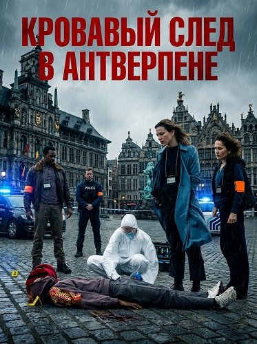 Фильм Кровавый след в Антверпене (2025)
