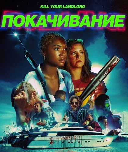 Покачивание (2026)