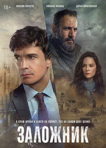 Фильм Заложник (1 сезон)