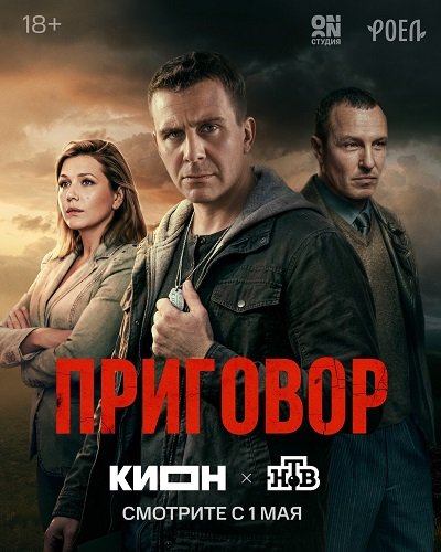Фильм Приговор (1 сезон)