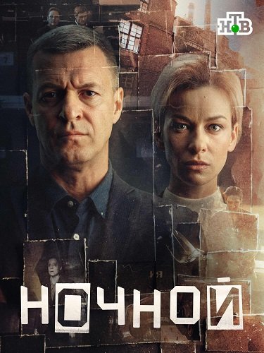 Фильм Ночной (1 сезон)
