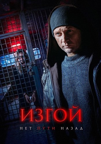 Фильм Изгой. Нет пути назад (7 сезон)