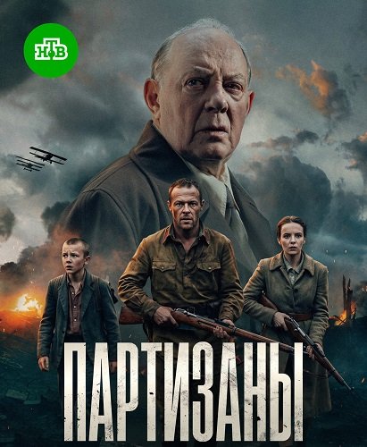 Фильм Партизаны (1 сезон)
