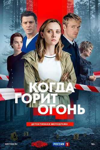 Фильм Когда горит огонь (1 сезон)